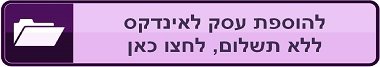 לחצן אינדקס עסקים 1