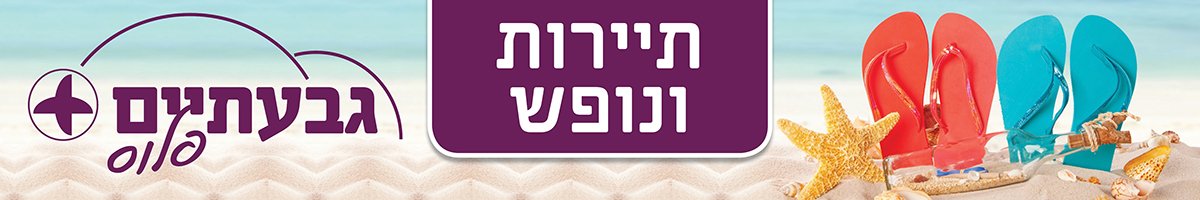תיירות ונופש גבעתיים פלוס סטריפ תיירות ונופש גבעתיים פלוס סטריפ