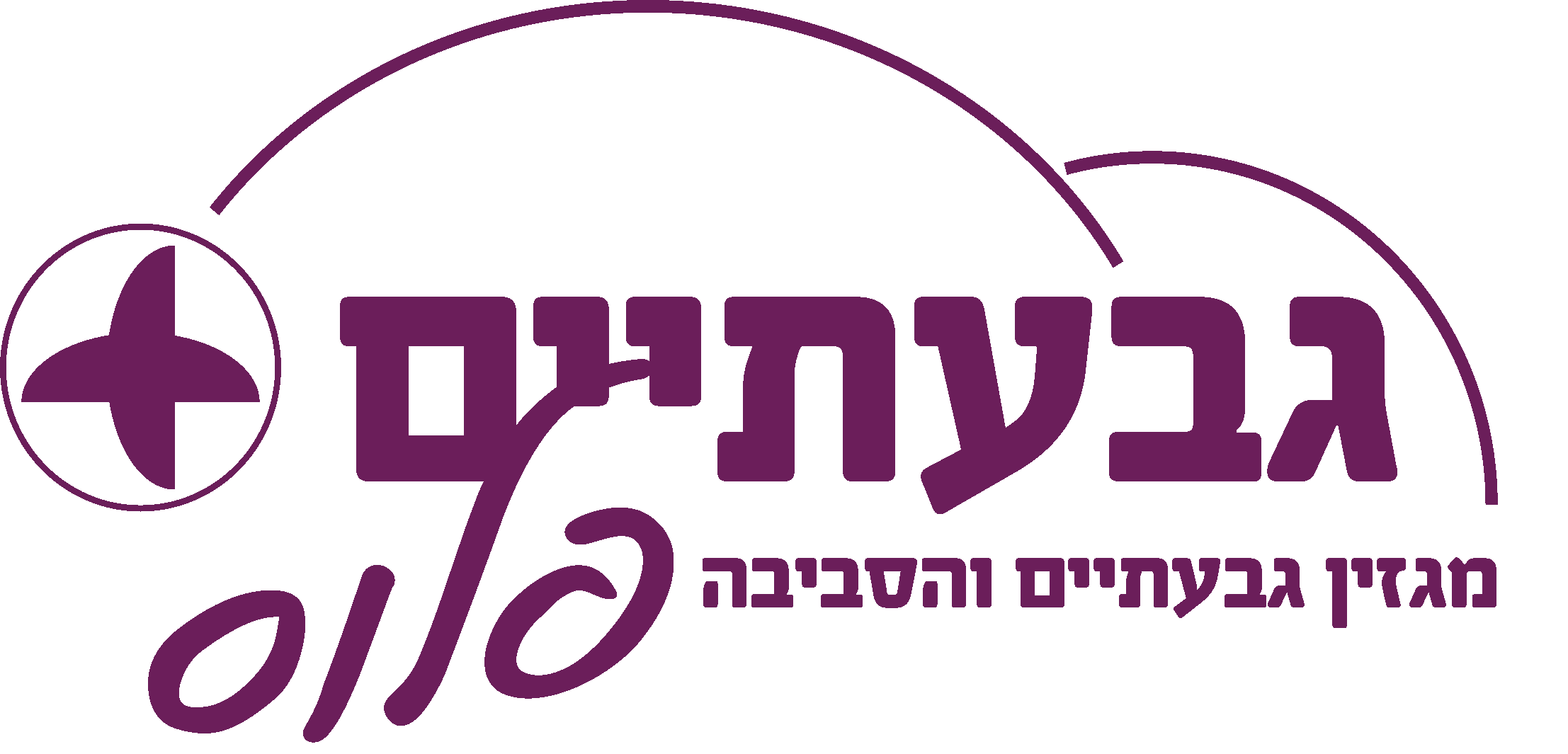 לוגו מגזין גבעתיים והסביבה שקוף סגול