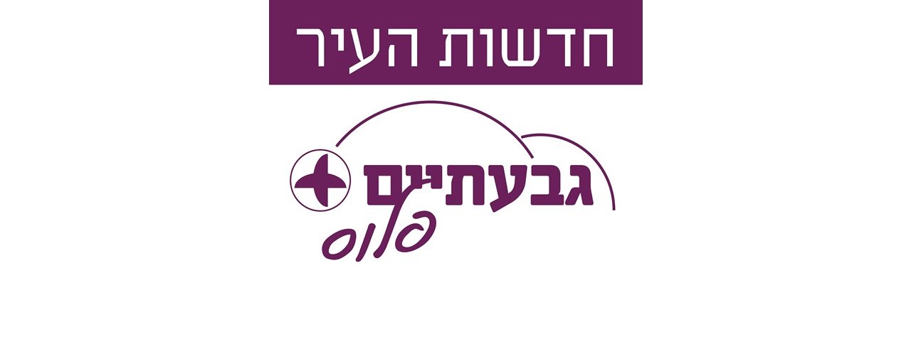חדשות העיר גבעתיים ראשי