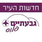 חדשות-העיר-גבעתיים-ראש ריבוע